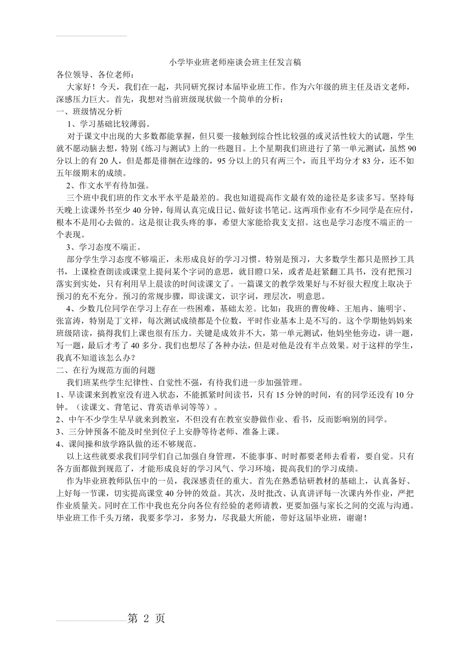 小学毕业班老师座谈会班主任发言稿(2页).doc_第2页