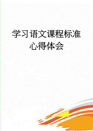 学习语文课程标准心得体会(5页).doc