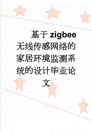 基于zigbee无线传感网络的家居环境监测系统的设计毕业论文(53页).doc