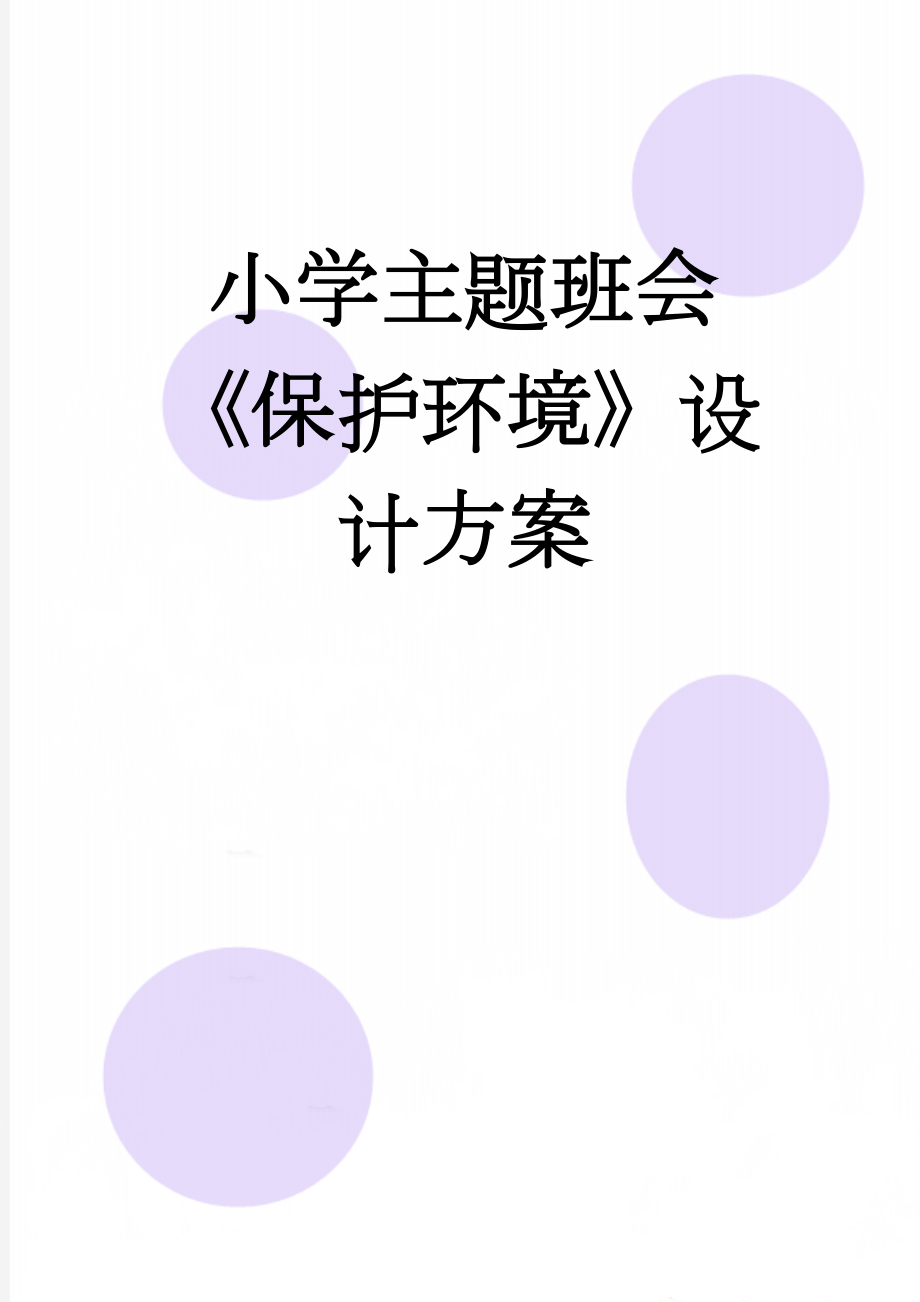 小学主题班会《保护环境》设计方案(9页).doc_第1页