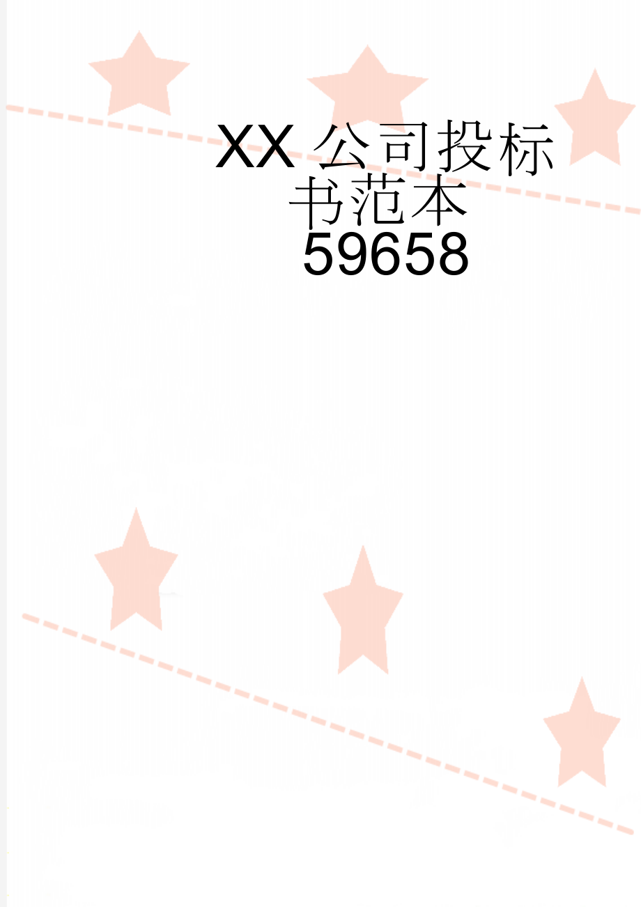 XX公司投标书范本59658(30页).doc_第1页