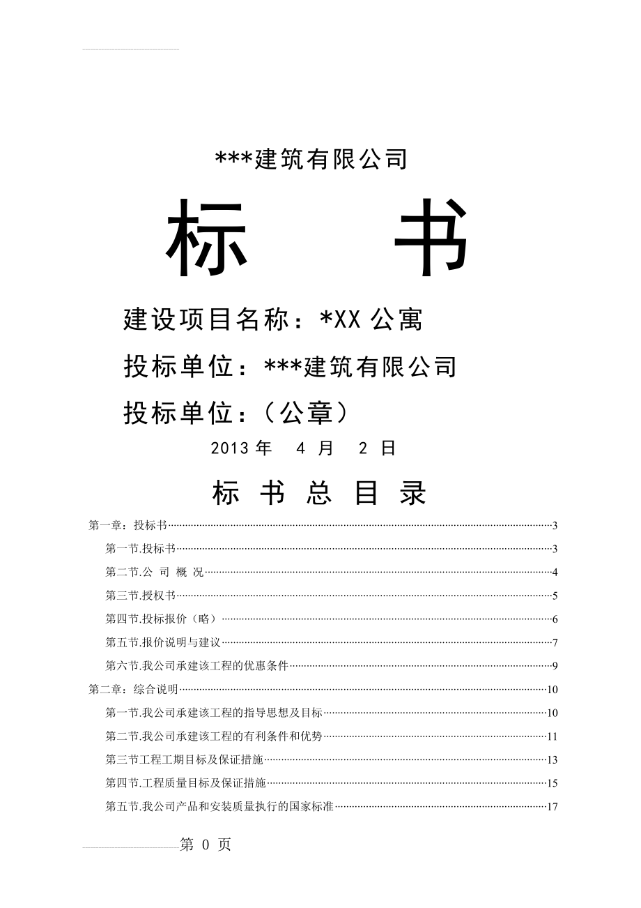 XX公司投标书范本59658(30页).doc_第2页