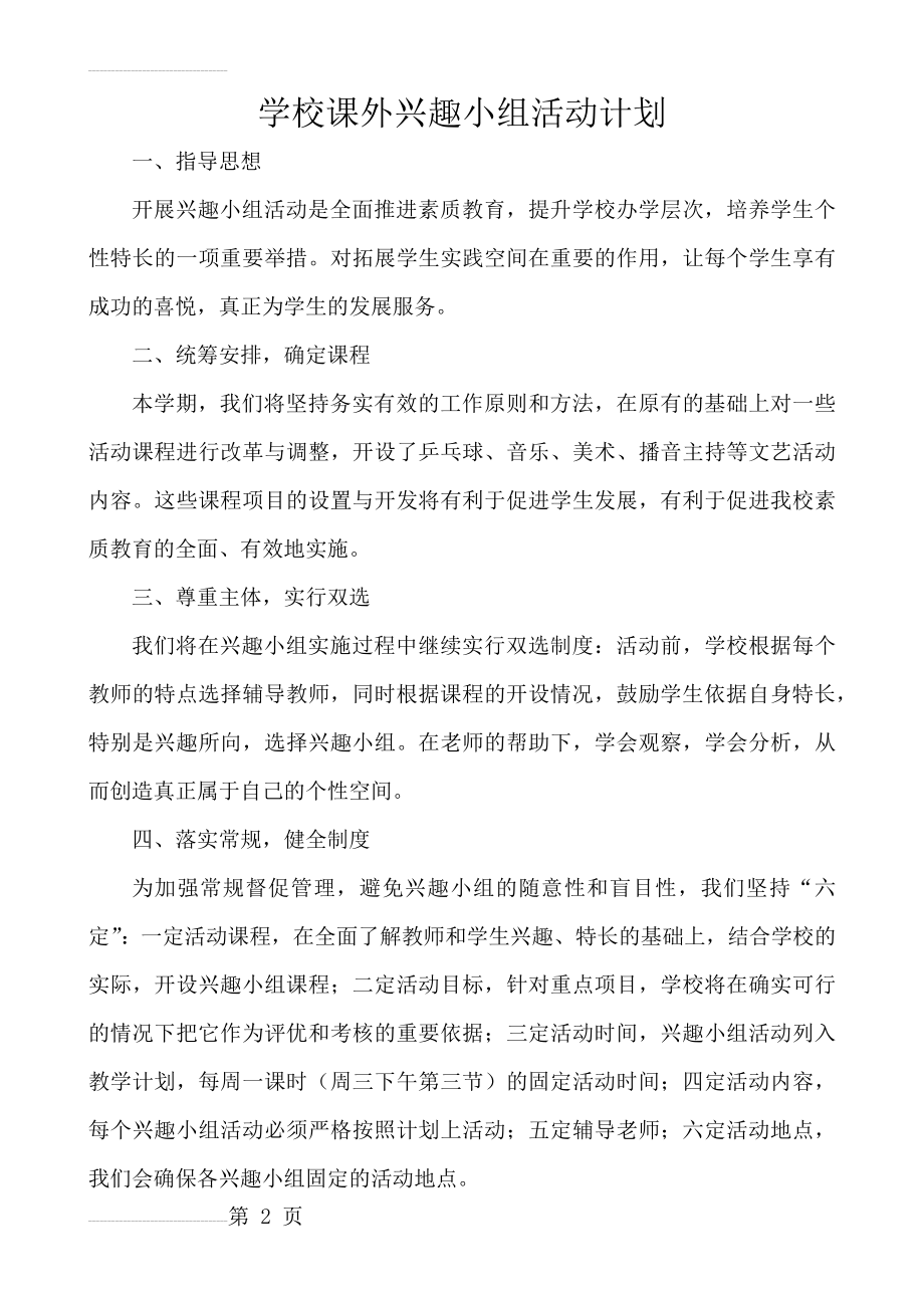 学校课外兴趣小组活动计划(5页).doc_第2页