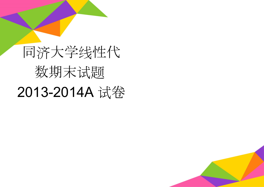 同济大学线性代数期末试题2013-2014A试卷(3页).doc_第1页