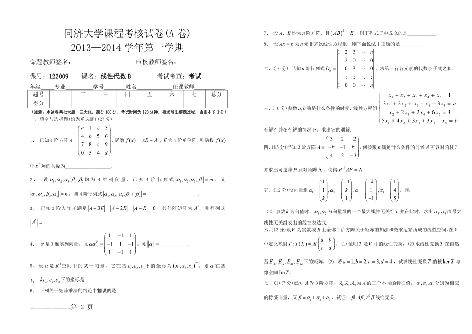 同济大学线性代数期末试题2013-2014A试卷(3页).doc_第2页