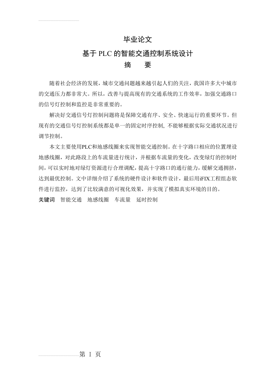 基于PLC的智能交通控制系统_毕业论文(24页).doc_第2页