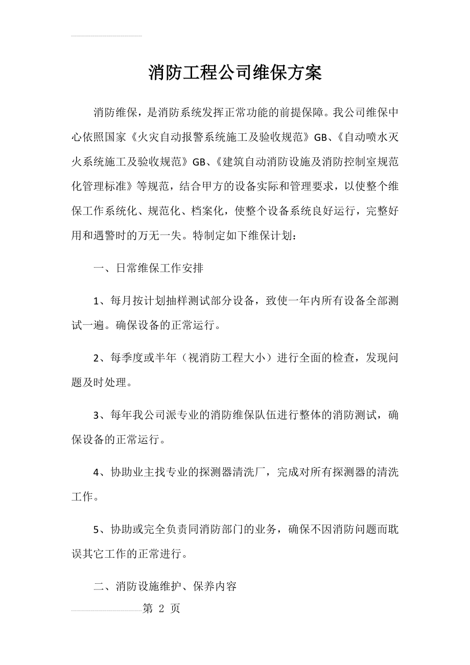 消防工程公司维保方案(28页).doc_第2页