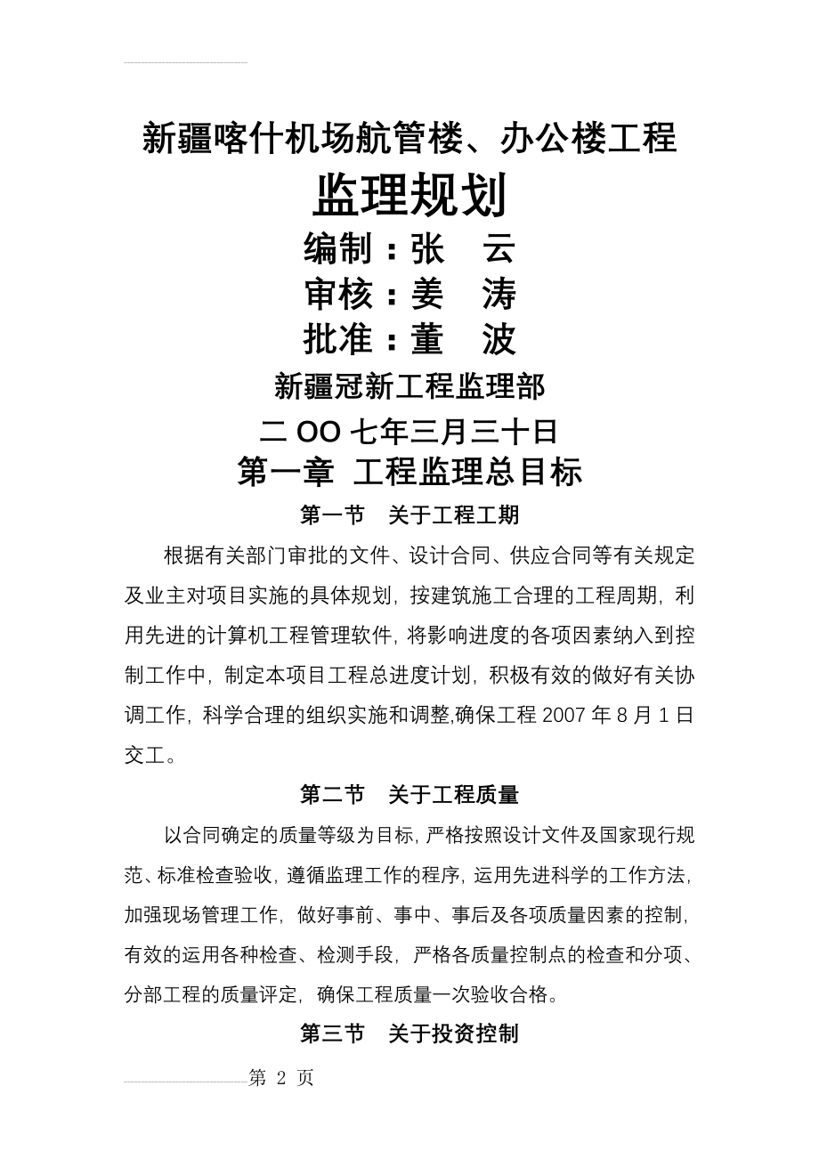 城建综合开发公司住宅楼、地下停车场工程监理规划(22页).doc_第2页