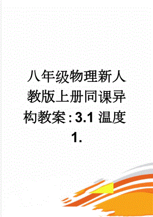 八年级物理新人教版上册同课异构教案：3.1温度1.(4页).doc