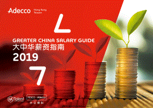 Adecco-2019大中华薪资指南-2019.10-48页.pdf