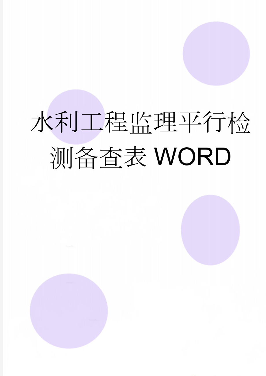 水利工程监理平行检测备查表WORD(2页).doc_第1页