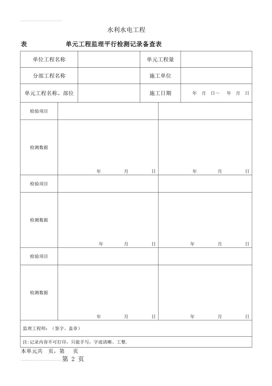 水利工程监理平行检测备查表WORD(2页).doc_第2页