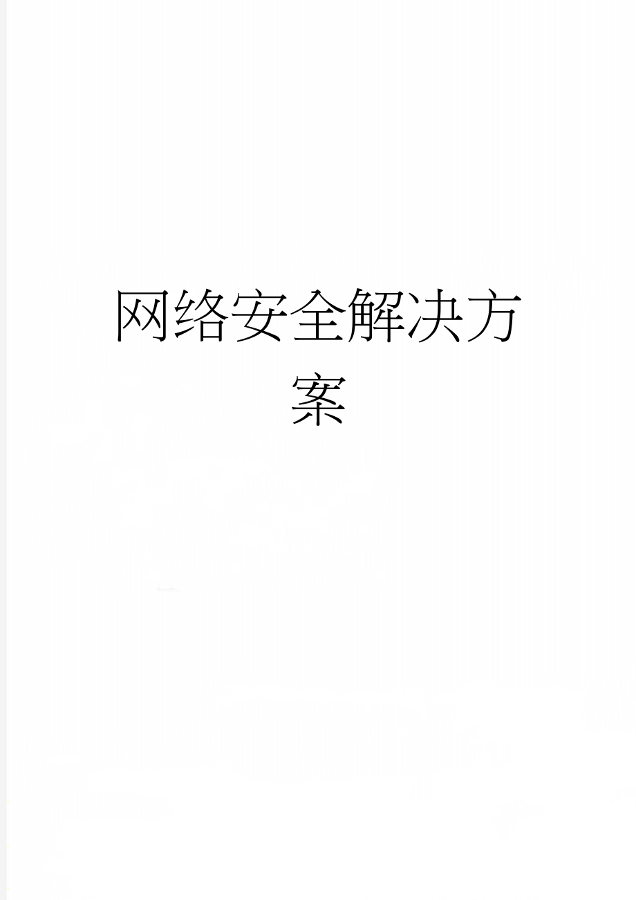 网络安全解决方案(8页).doc_第1页