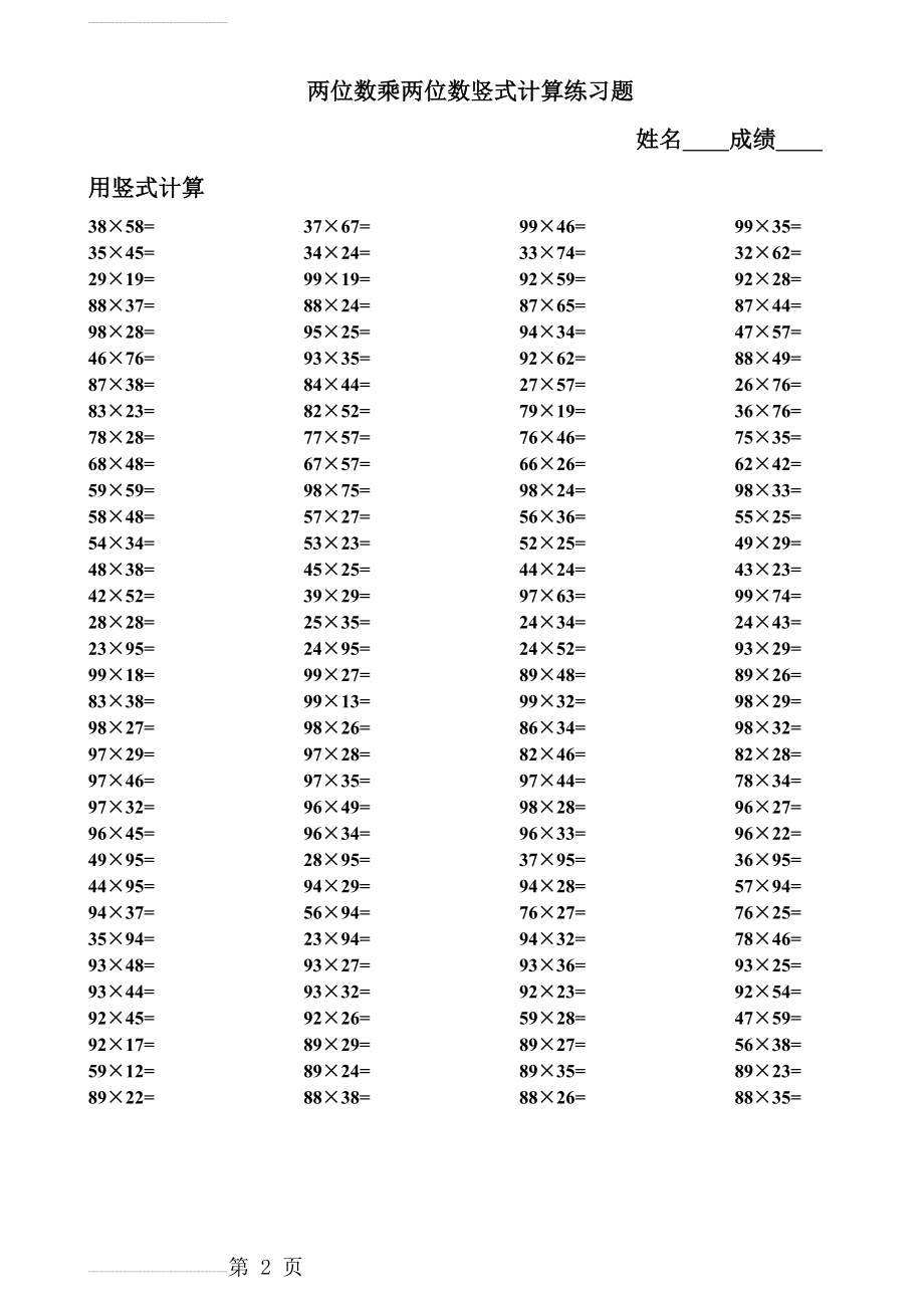 小学三年级下数学两位数乘两位数竖式计算练习题14314(2页).doc_第2页