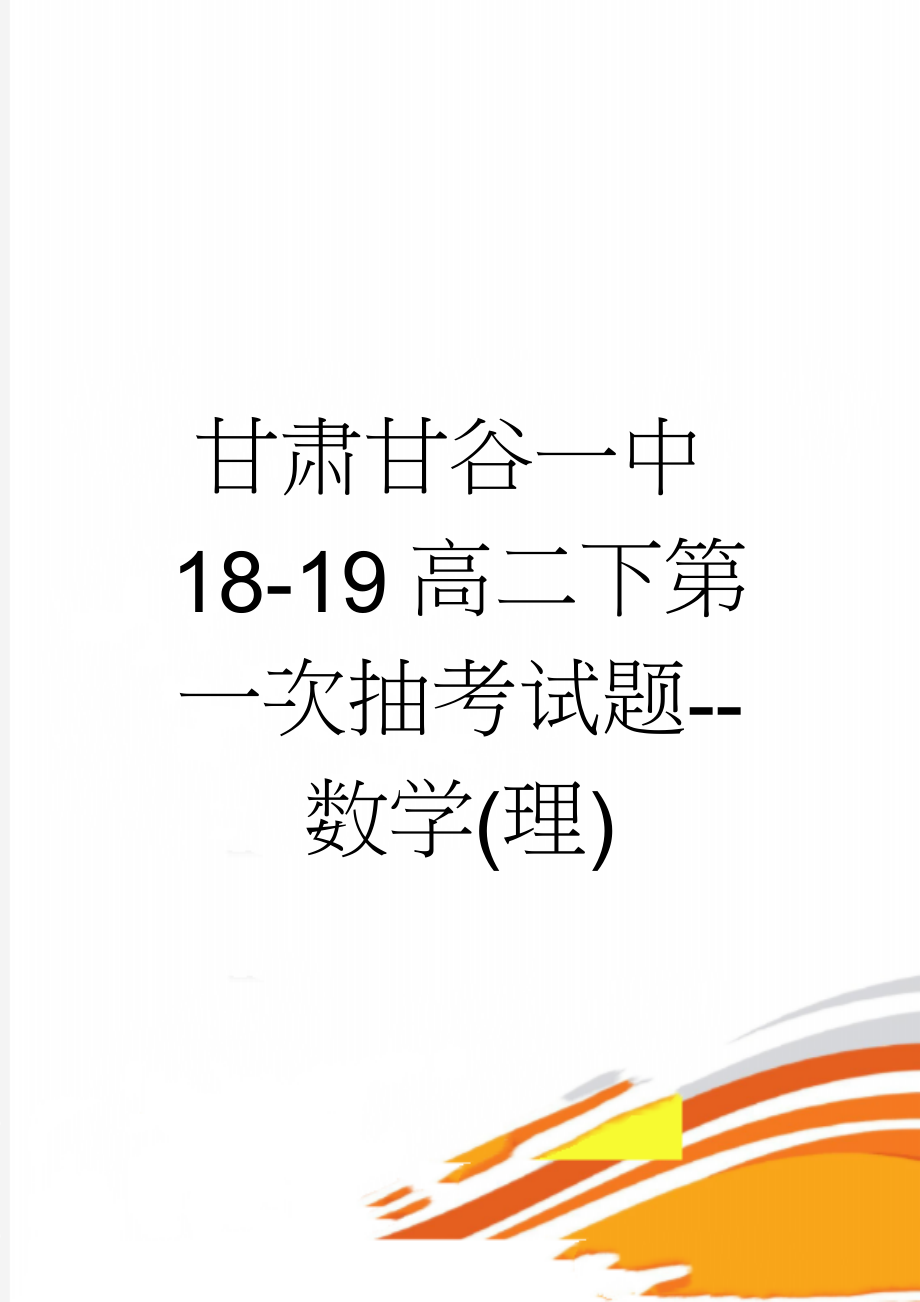 甘肃甘谷一中18-19高二下第一次抽考试题--数学(理)(10页).doc_第1页