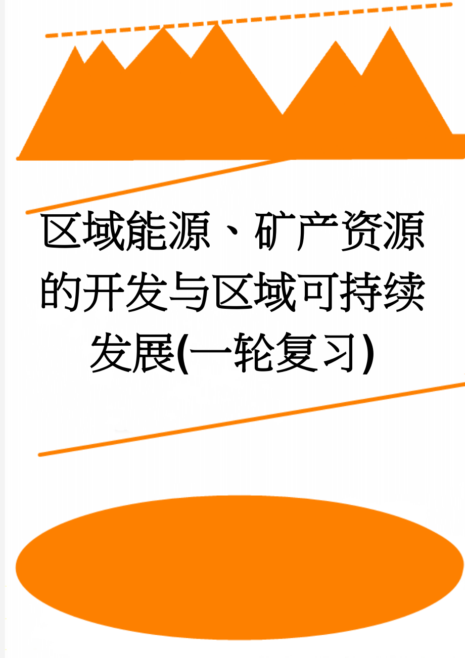 区域能源、矿产资源的开发与区域可持续发展(一轮复习)(5页).doc_第1页