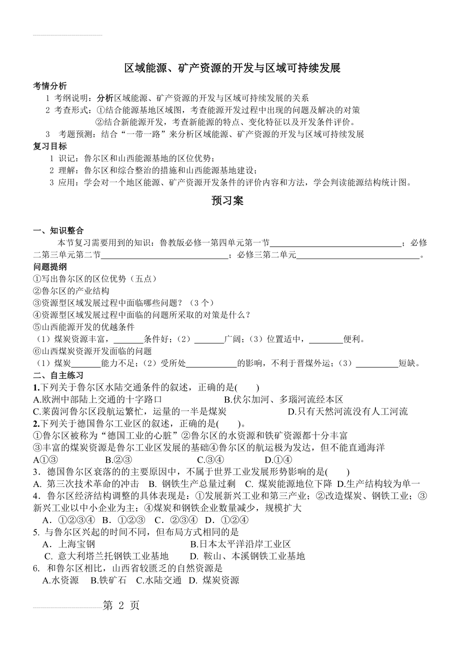 区域能源、矿产资源的开发与区域可持续发展(一轮复习)(5页).doc_第2页