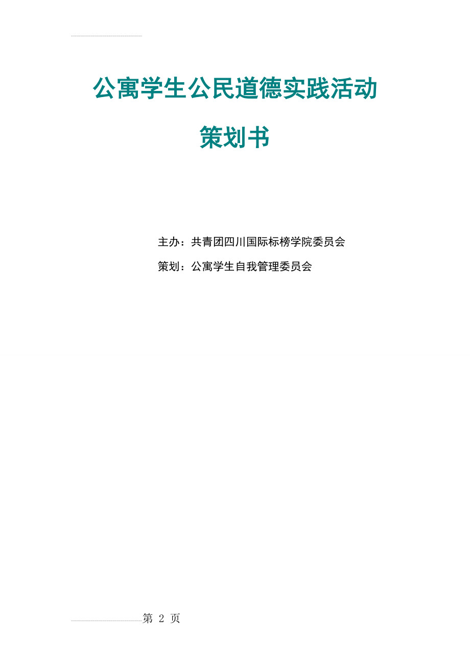 公寓学生公民道德实践活动策划书_以公益活动为载体提高贫困学生公民道德素质(12页).doc_第2页