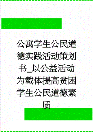 公寓学生公民道德实践活动策划书_以公益活动为载体提高贫困学生公民道德素质(12页).doc