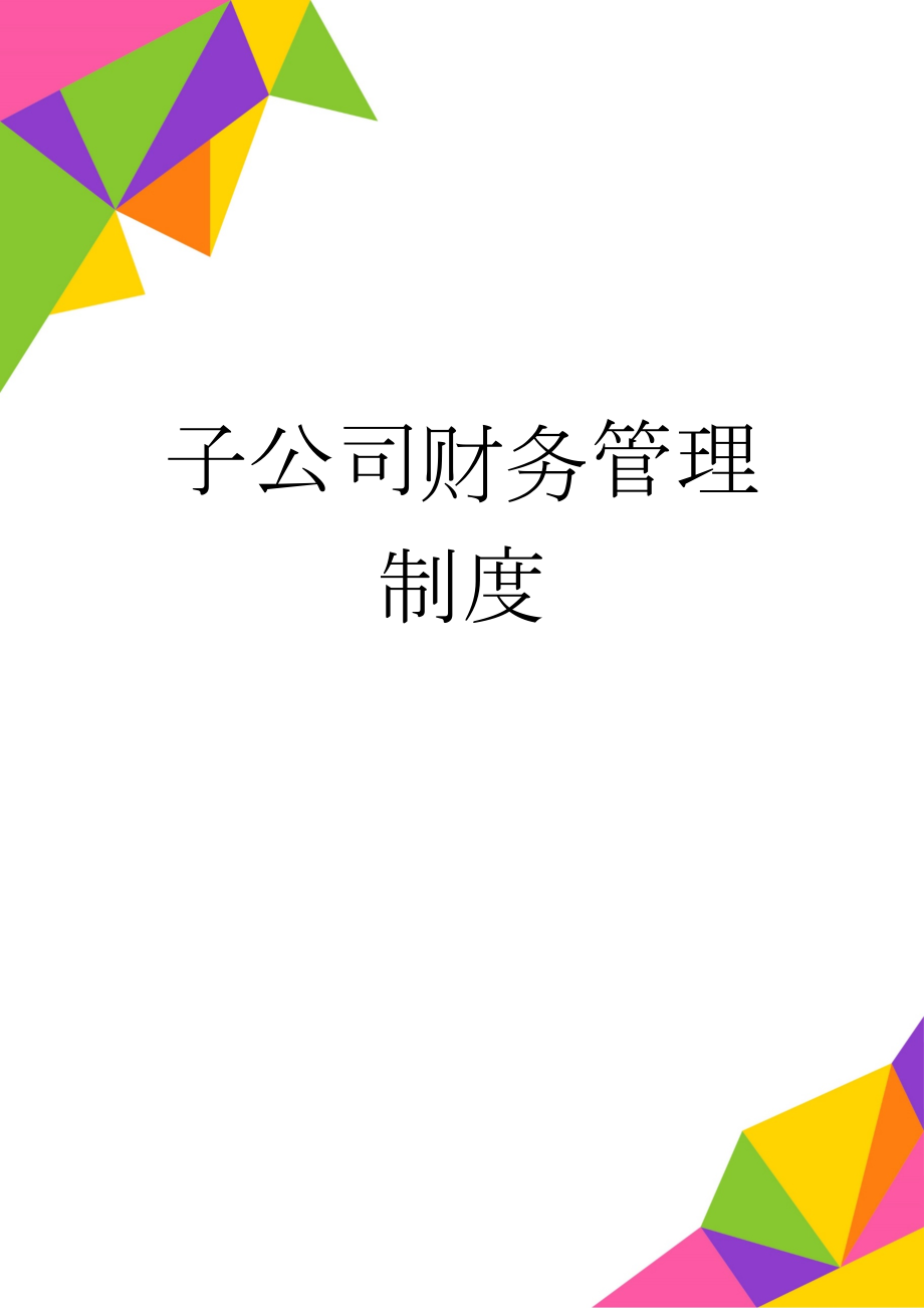 子公司财务管理制度(16页).doc_第1页