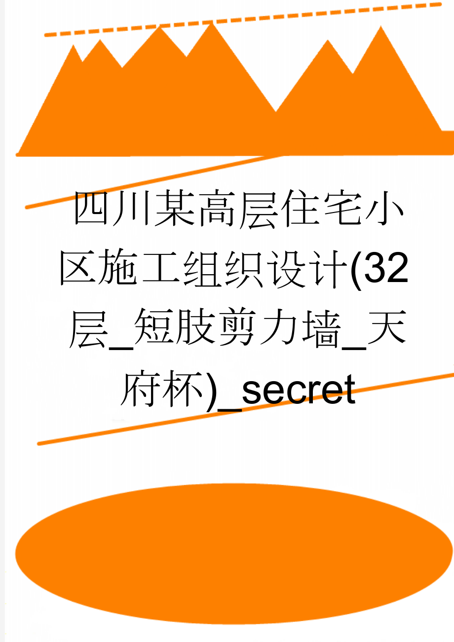 四川某高层住宅小区施工组织设计(32层_短肢剪力墙_天府杯)_secret(278页).doc_第1页