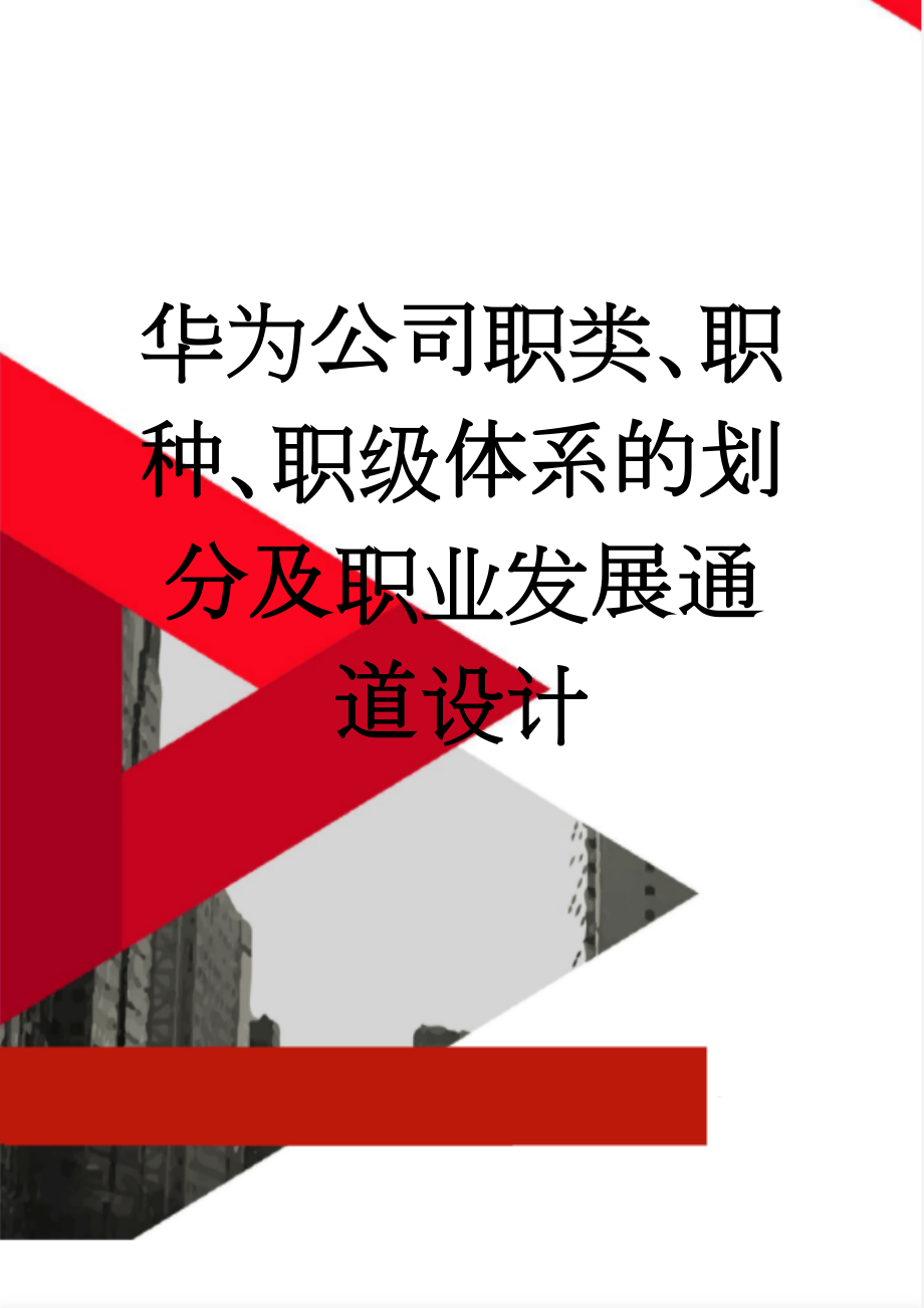 华为公司职类、职种、职级体系的划分及职业发展通道设计(12页).doc_第1页