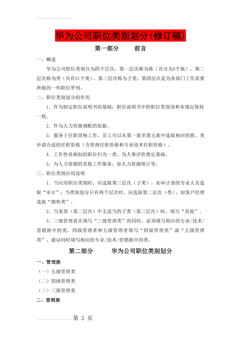 华为公司职类、职种、职级体系的划分及职业发展通道设计(12页).doc_第2页