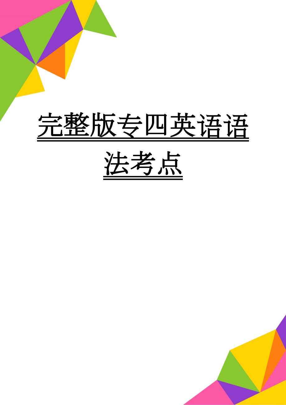 完整版专四英语语法考点(16页).doc_第1页