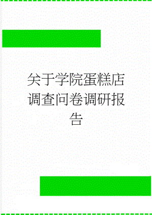 关于学院蛋糕店调查问卷调研报告(8页).docx