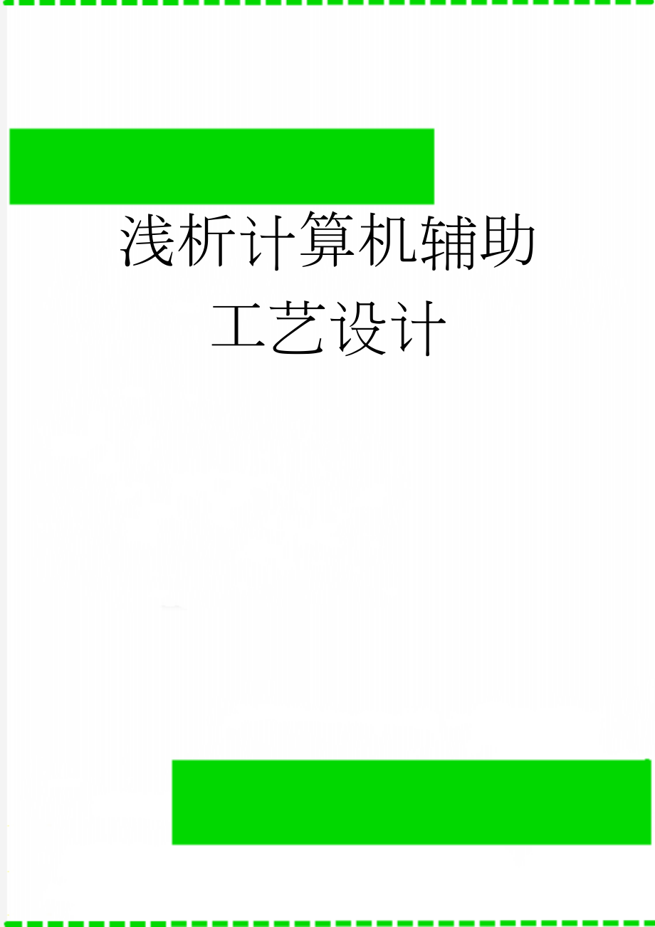 浅析计算机辅助工艺设计(13页).doc_第1页