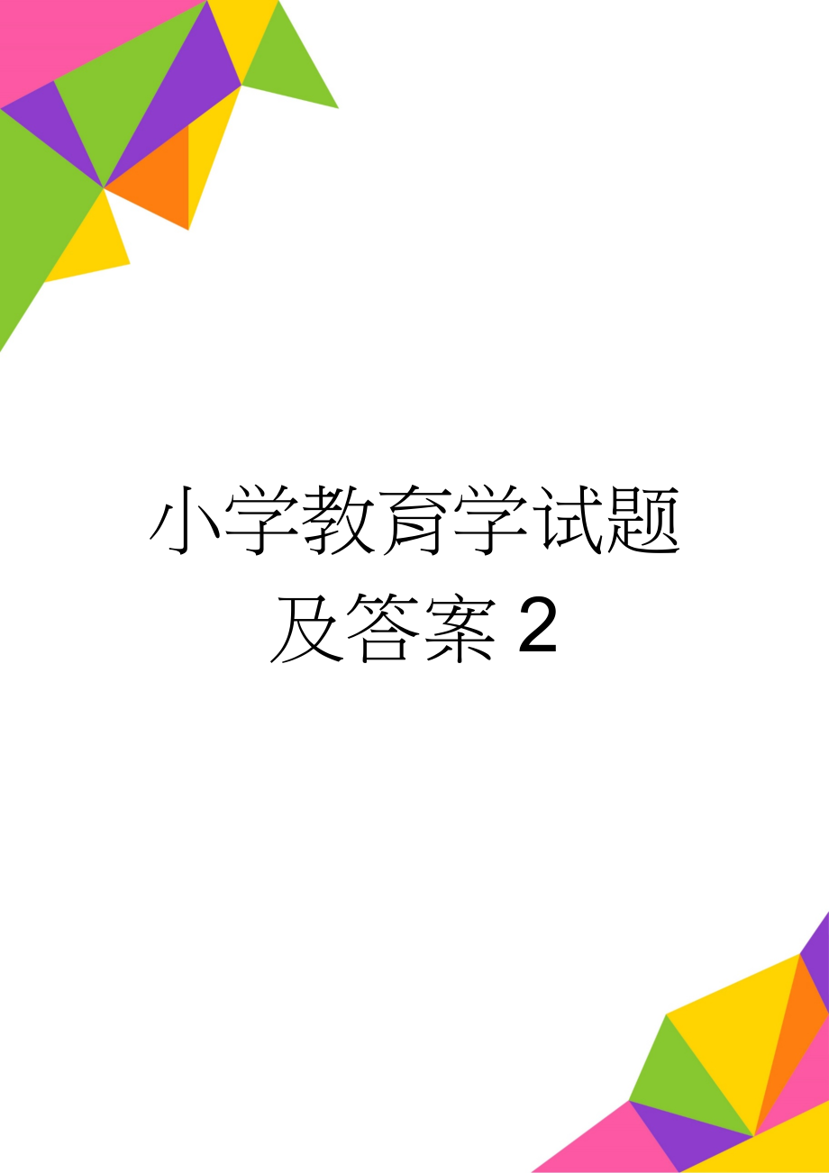 小学教育学试题及答案2(16页).doc_第1页