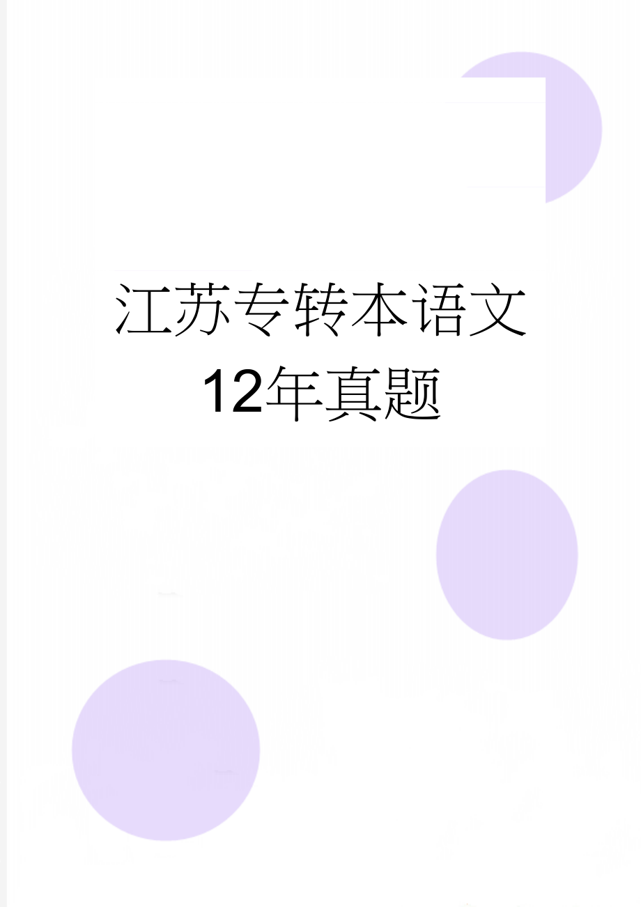 江苏专转本语文12年真题(6页).doc_第1页