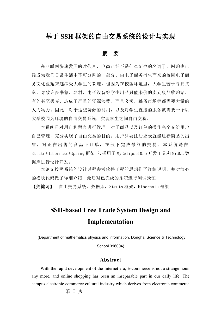 基于SSH框架的自由交易系统的设计与实现毕业论文(36页).doc_第2页