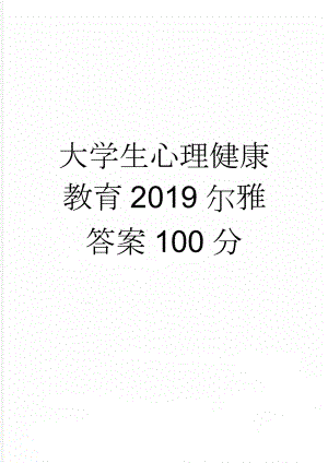 大学生心理健康教育2019尔雅答案100分(9页).doc