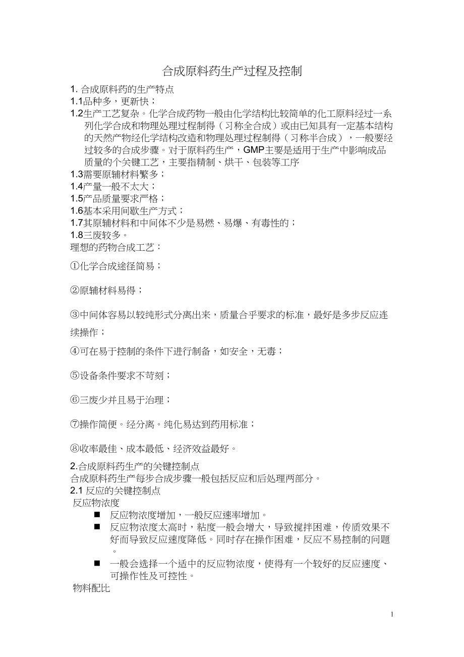 医学专题一原料药生产及控制要点.docx_第1页