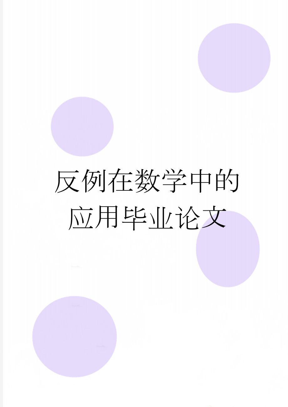 反例在数学中的应用毕业论文(29页).doc_第1页