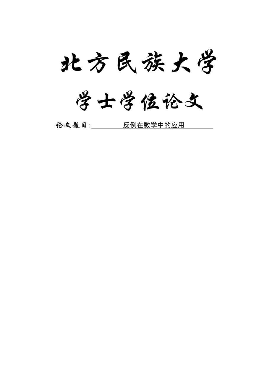 反例在数学中的应用毕业论文(29页).doc_第2页