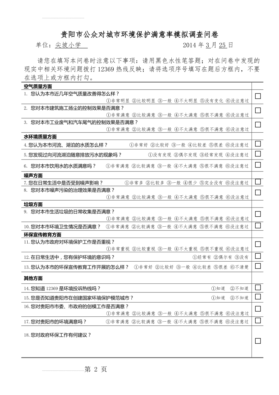 环境满意度调查表(2页).doc_第2页