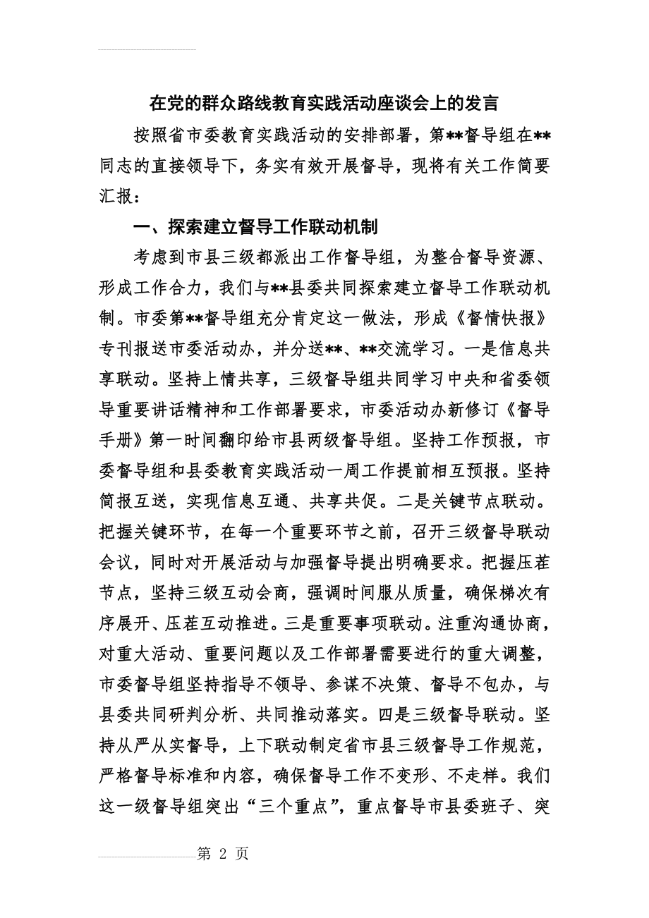 在党的群众路线教育实践活动座谈会上的发言(4页).doc_第2页