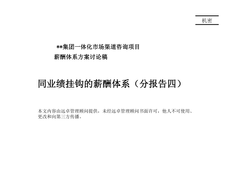 同业绩挂钩的薪酬体系-60页.pdf_第1页