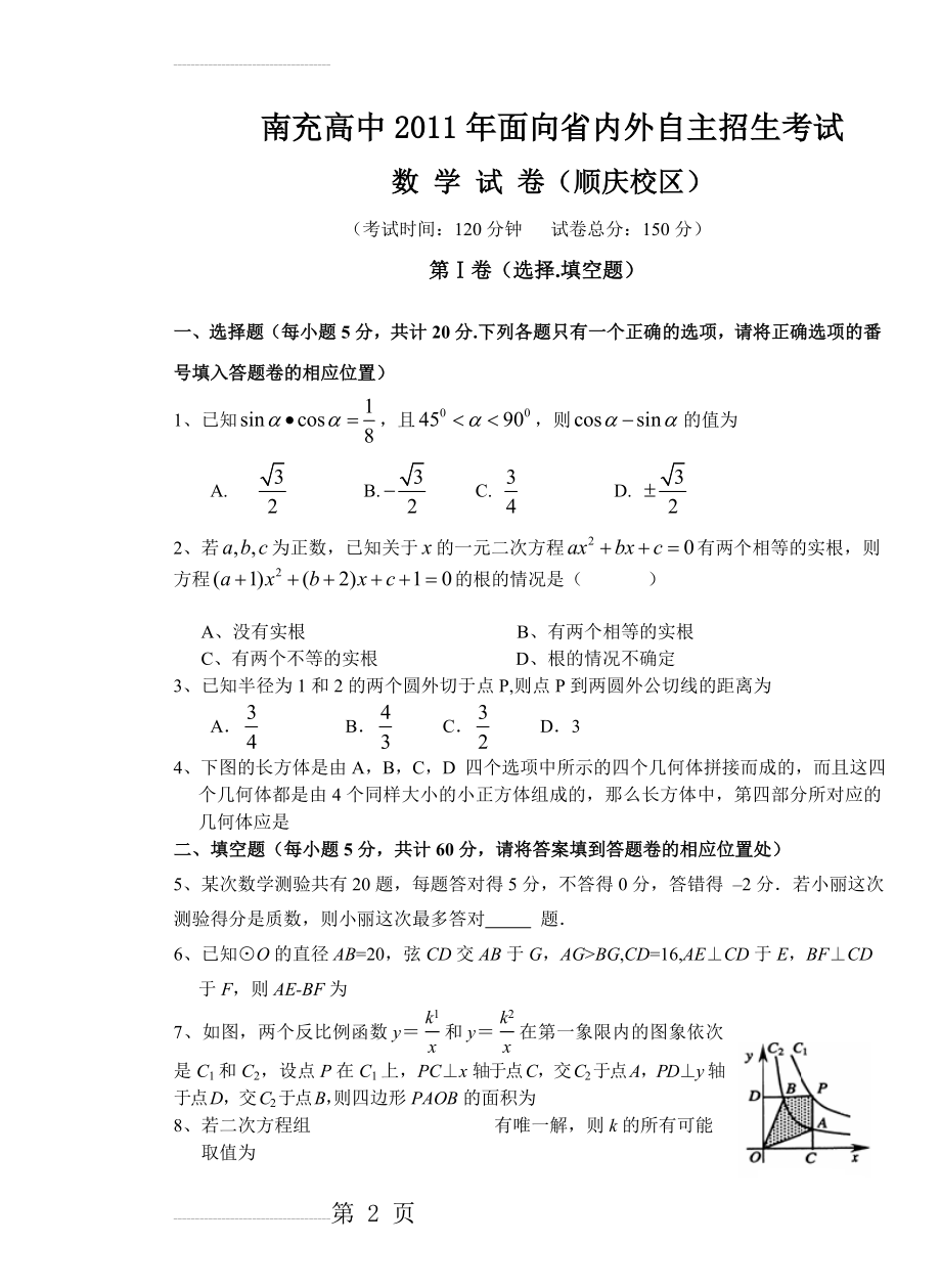 南充高中自主招生考试数学试题(11页).doc_第2页