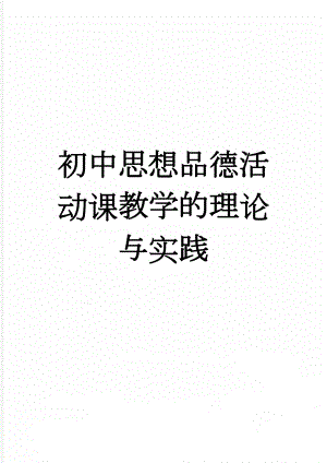 初中思想品德活动课教学的理论与实践(10页).doc