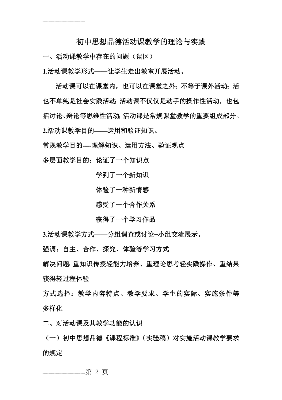 初中思想品德活动课教学的理论与实践(10页).doc_第2页