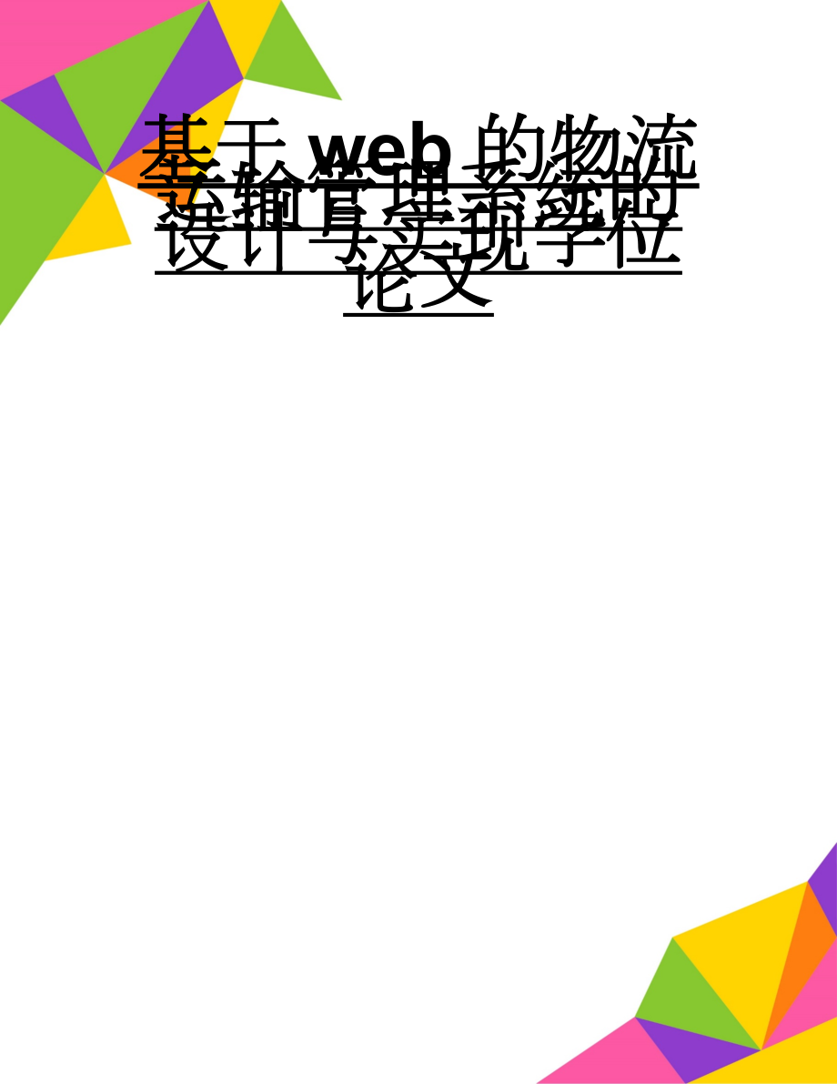 基于web的物流运输管理系统的设计与实现学位论文(59页).doc_第1页