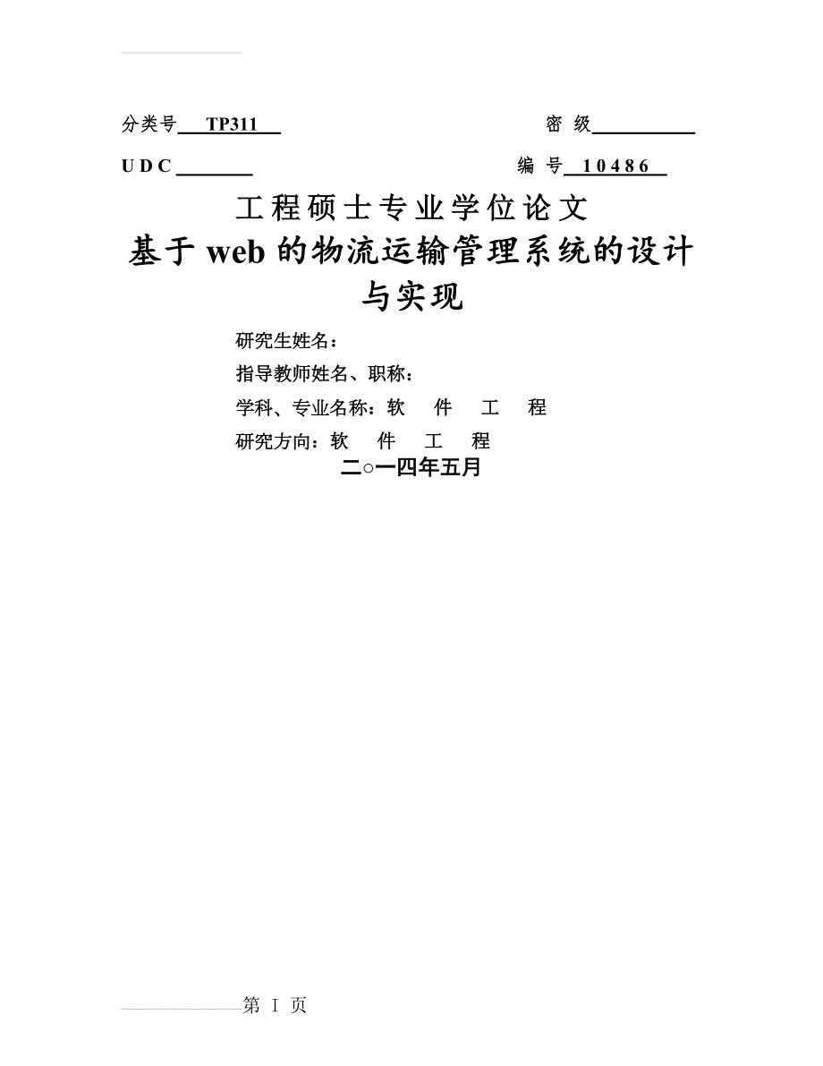 基于web的物流运输管理系统的设计与实现学位论文(59页).doc_第2页