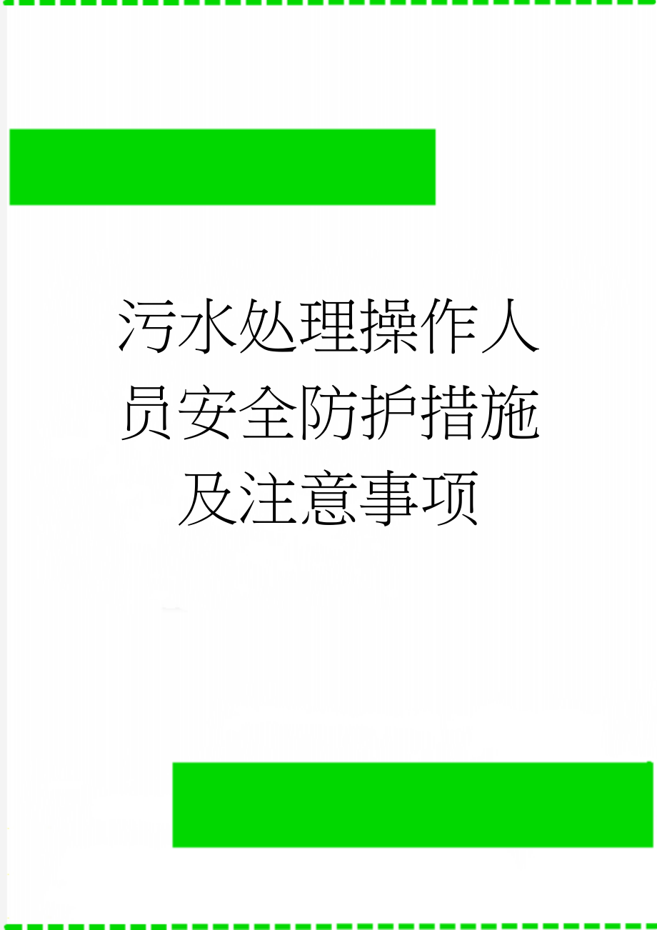 污水处理操作人员安全防护措施及注意事项(2页).doc_第1页