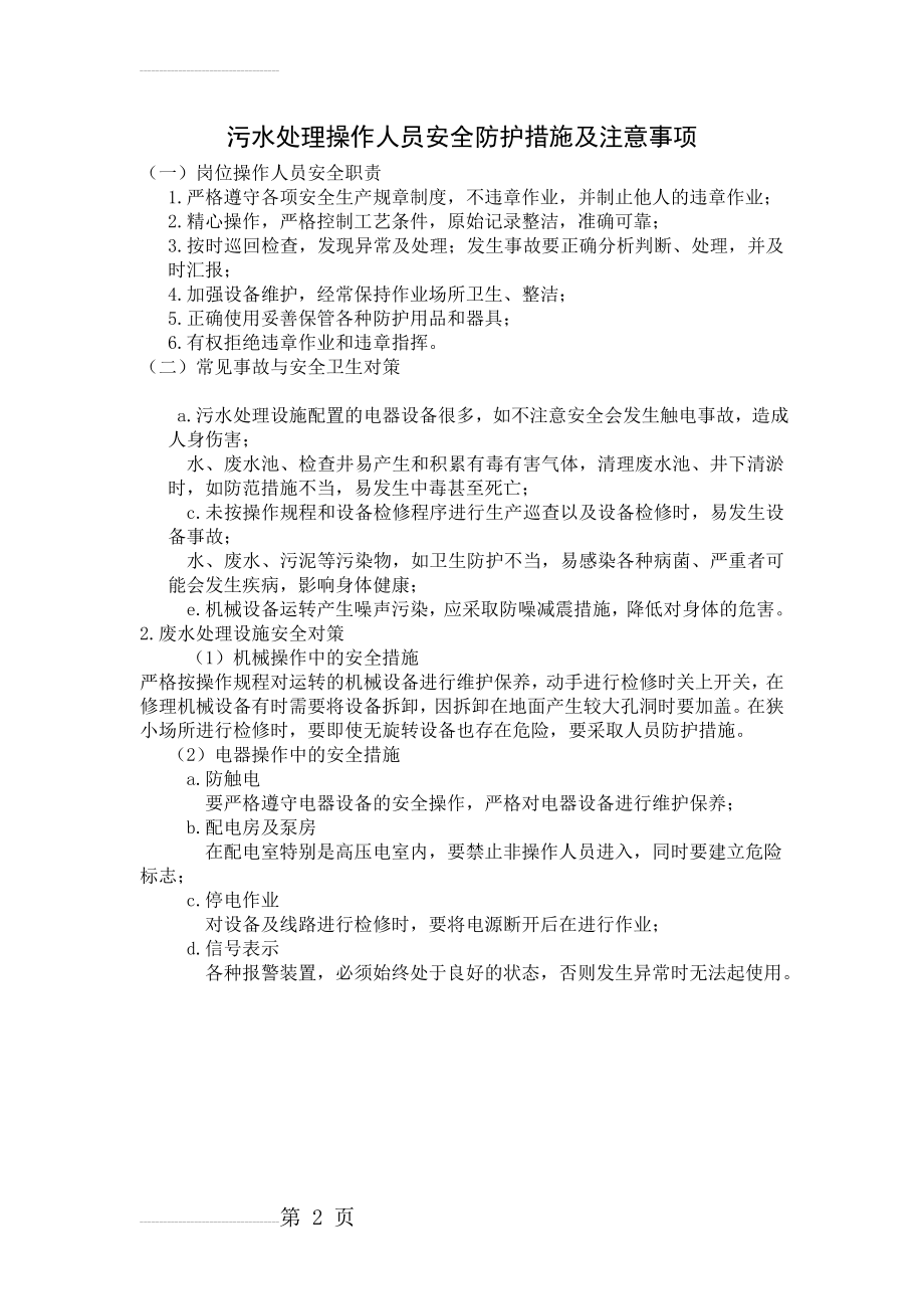 污水处理操作人员安全防护措施及注意事项(2页).doc_第2页