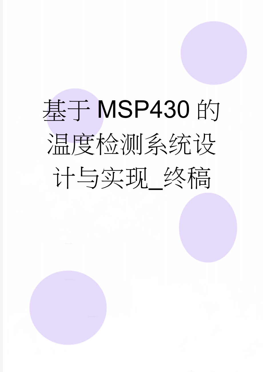 基于MSP430的温度检测系统设计与实现_终稿(54页).doc_第1页