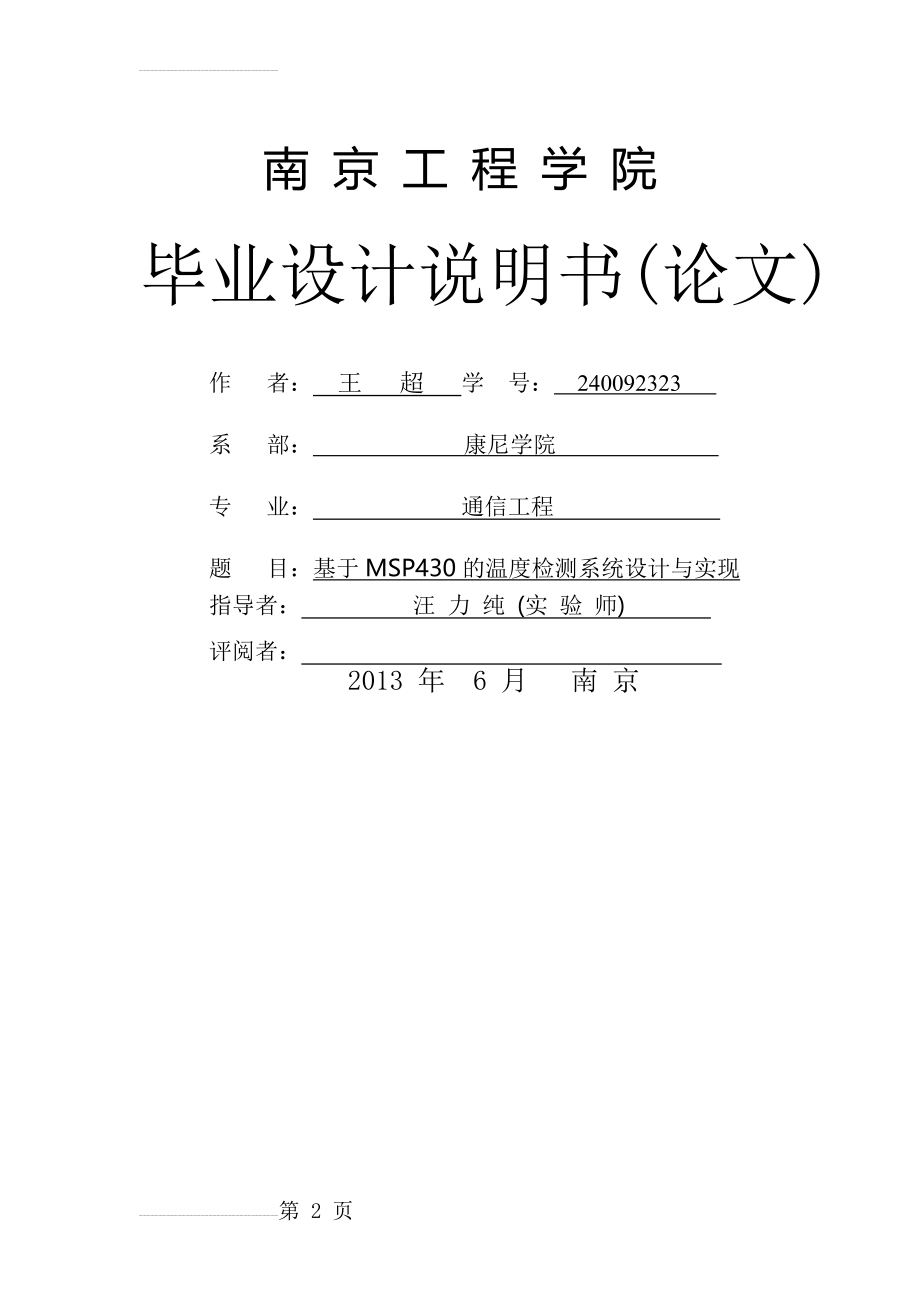 基于MSP430的温度检测系统设计与实现_终稿(54页).doc_第2页