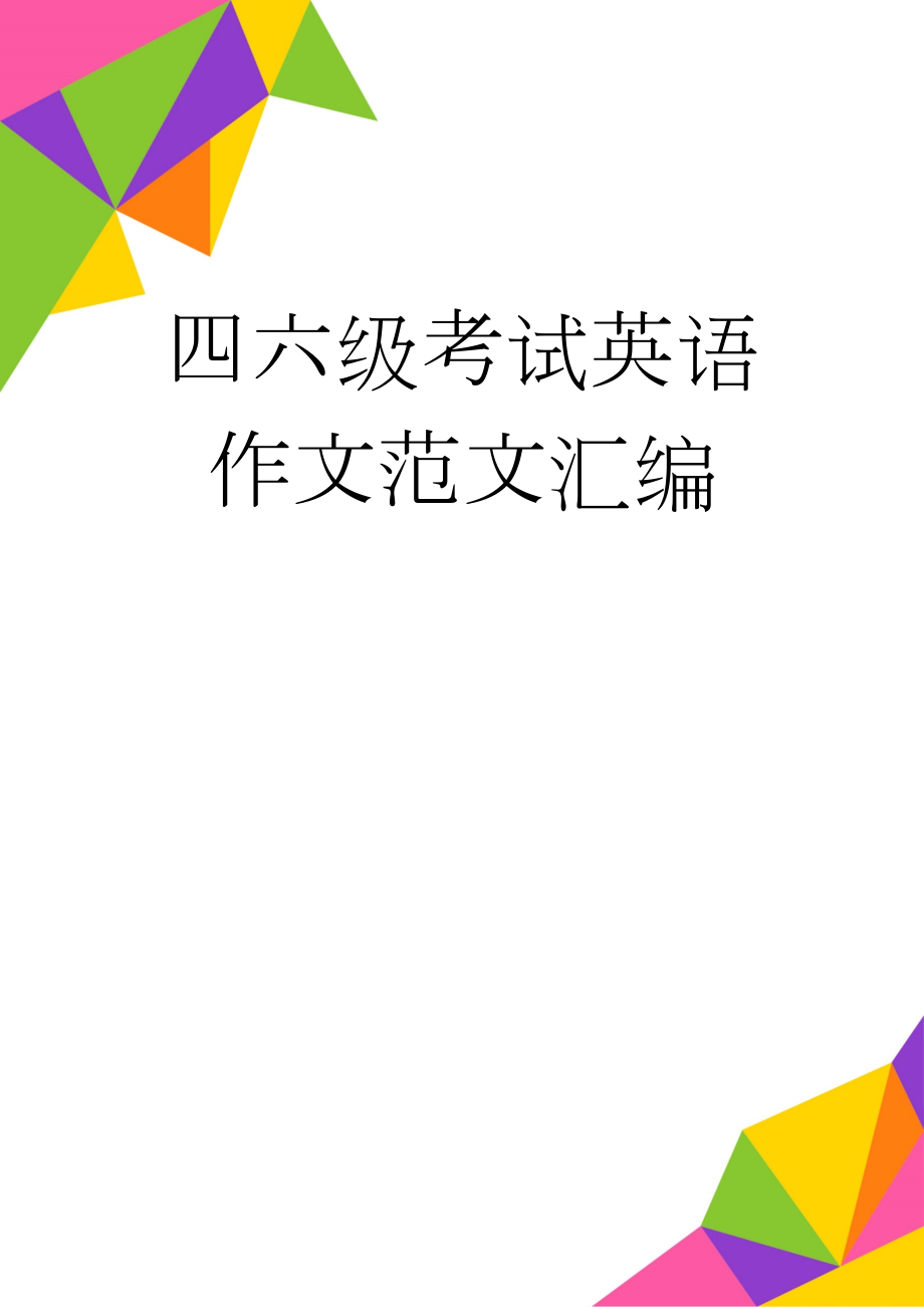 四六级考试英语作文范文汇编(26页).doc_第1页